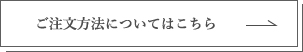 ご注文情報はこちら