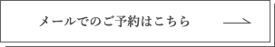 メールでのご予約はこちら