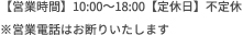 【営業時間】10:00～18:00【定休日】不定休※営業電話はお断りいたします